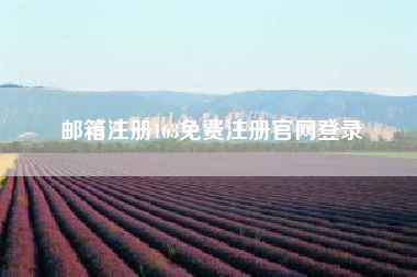 邮箱注册163免费注册凯发官网入口首页官网登录 163个人邮箱如何注册？